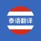 泰语翻译软件-泰国旅游学习泰语翻译神器
