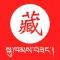 藏语翻译-西藏旅行学习藏语翻译软件