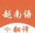 越南语翻译-越南旅行&学习越南语翻译软件