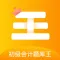 初级会计-初级中级注册会计师