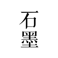 石墨文档 石墨文档