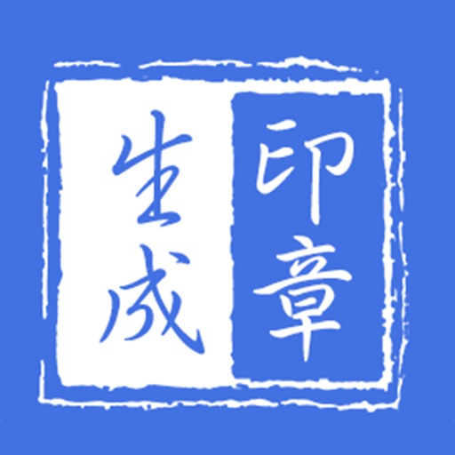 印章生成器 - 专业定制个性化印章