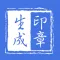 印章生成器 - 专业定制个性化印章