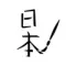 Kanji Practice
