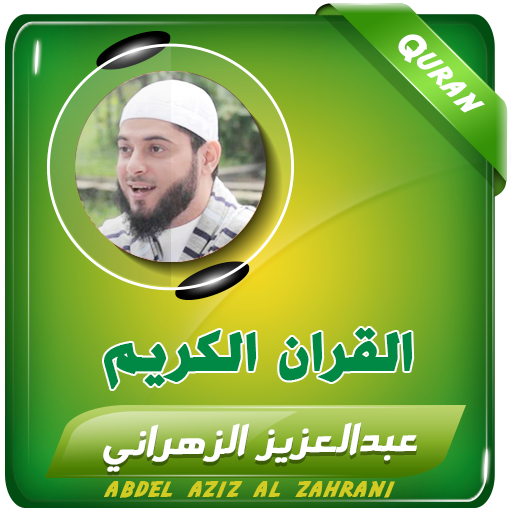 عبدالعزيز الزهراني