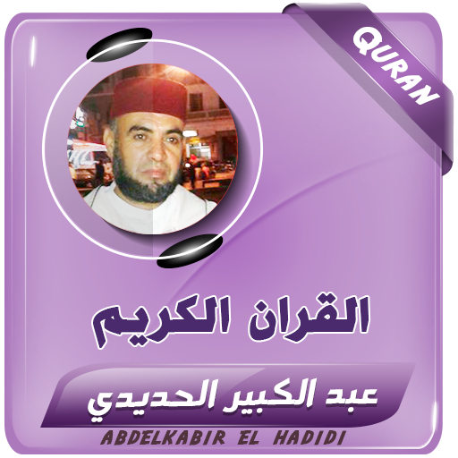 عبد الكبير الحديدي