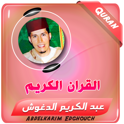 عبد الكريم الدغوش