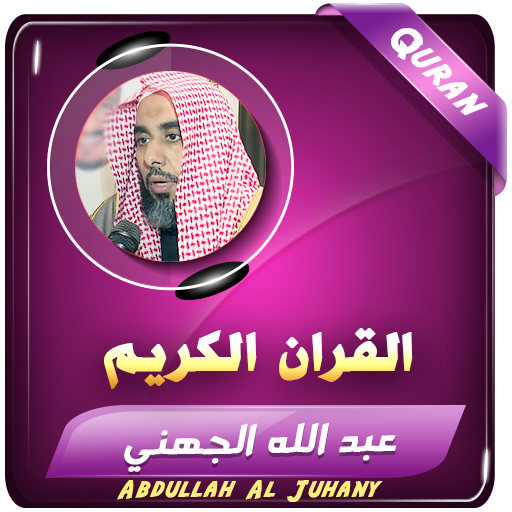 عبد الله الجهني