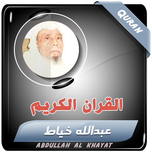 عبدالله خياط