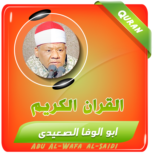 ابو الوفا الصعيدي تجويد القران ابو الوفا الصعيدي تجويد القران