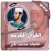 Afif Mohammed Taj Quran Kareem