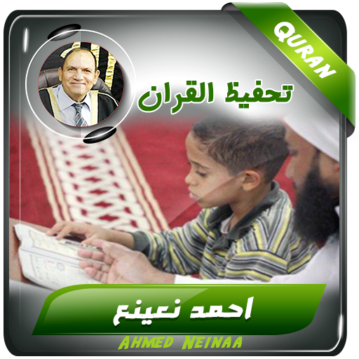 تحفيظ القران الكريم احمد نعينع