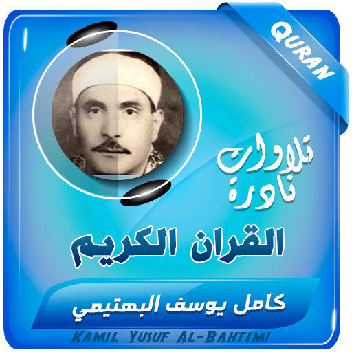 كامل يوسف البهتيمى