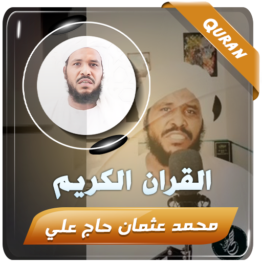 محمد عثمان حاج القران الكريم