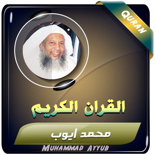 محمد ايوب