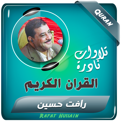 رافت حسين