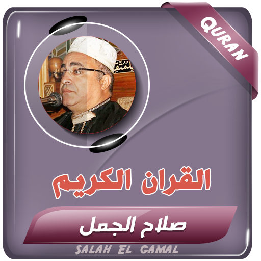 الشيخ صلاح الجمل القران كامل الشيخ صلاح الجمل القران كامل