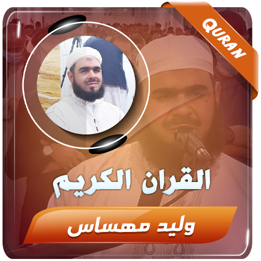 وليد مهساس القران الكريم كامل