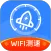 全能wifi测速
