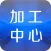 加工中心