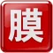 面膜网客户端