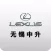 中升雷克萨斯