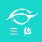 视频通话-三体