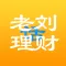 量化荐股-老刘话理财
