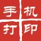 证件照、功课表－手机打印（PhonePrint）智能证件照相机美图美颜编辑