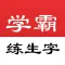 学霸练生字