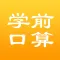 口算－学前口算