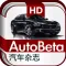 AutoBeta HD-汽车杂志车评报价大全及车迷易车讯