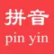 拼音大爆炸-大班儿童入学准备必备