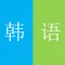 零基础韩语第一册-视频教程自学入门