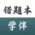 错题本·学伴-错题整理，制定错题计划，错题总结，错题打印验证