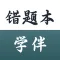 错题本·学伴-错题整理，制定错题计划，错题总结，错题打印验证