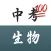 中考满分·生物