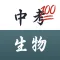 中考满分·生物