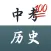 中考满分·历史-初中历史知识点高效记背系统