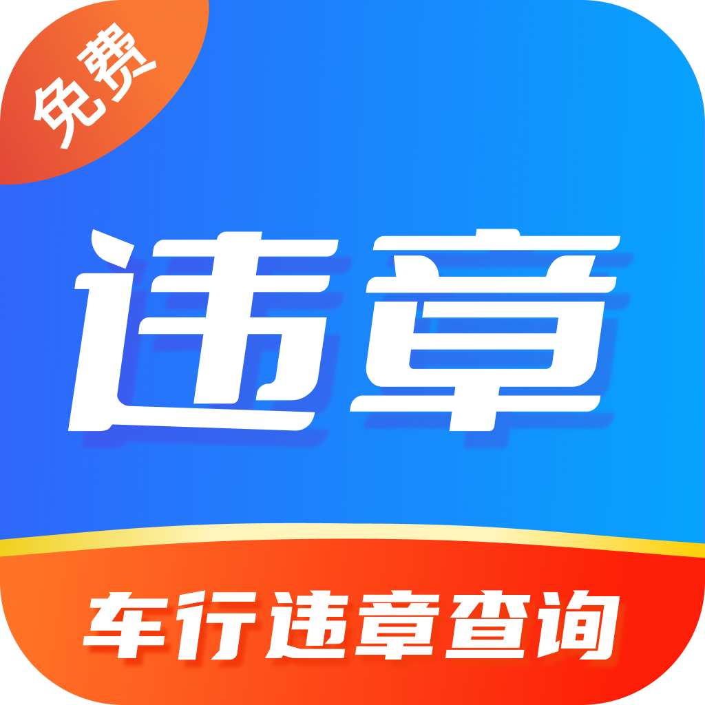 违规违章查询 违规违章查询