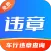 违规违章查询