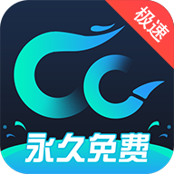 CC加速器 CC加速器