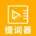 悬浮提词器 - 口播短视频vlog拍摄必备