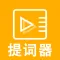 悬浮提词器 - 口播短视频vlog拍摄必备