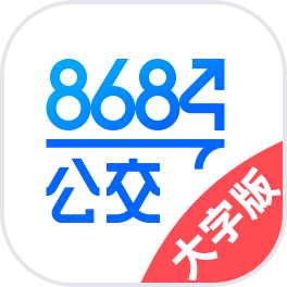 8684公交大字版 8684公交大字版