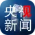 央视新闻