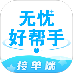 无忧好帮手接单端