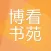 博看书苑