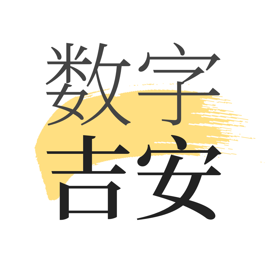 数字吉安 数字吉安