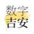 数字吉安